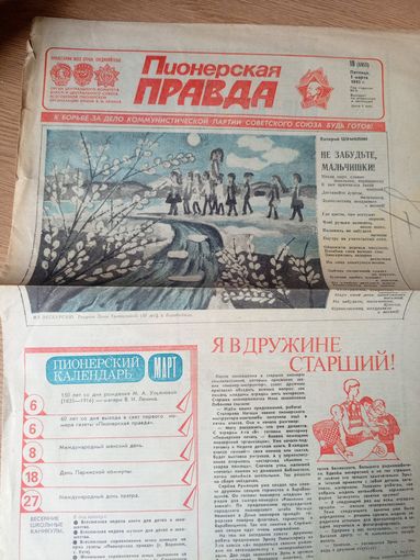 Газета "Пионерская правда"\048