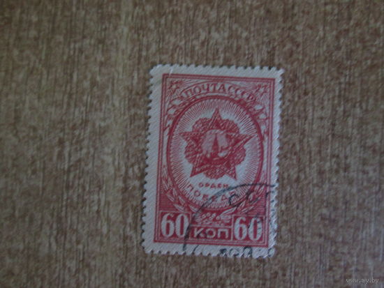 Марка .Орден Победы.1944 год