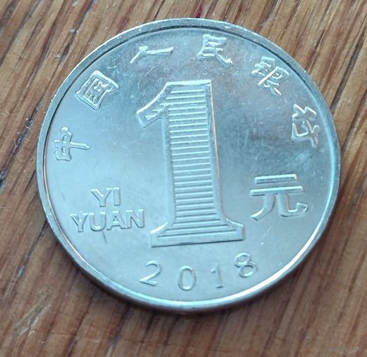 Китай, 1 юань 2018