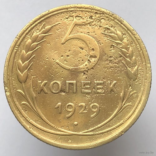 5 копеек 1929 года