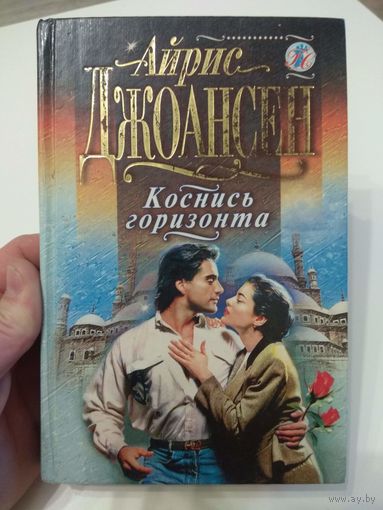 Айрис Джоансен. Коснись горизонта.