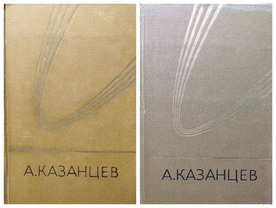 А. Казанцев. Том 1. Том 2