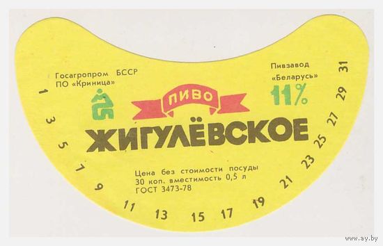 Пивная этикетка Жигулевское БССР пивзавод "Беларусь"