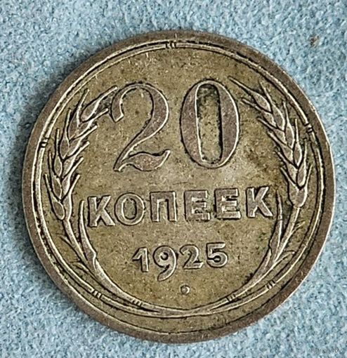 20 копеек 1925 года