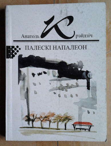Анатоль Крэйдзіч "Палескі Напалеон"