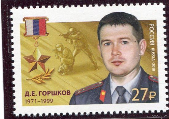 Россия 2018. Герой России Горшков