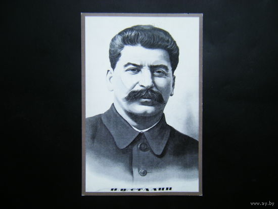 Открытка И.В. СТАЛИН Гомель-Гомель.