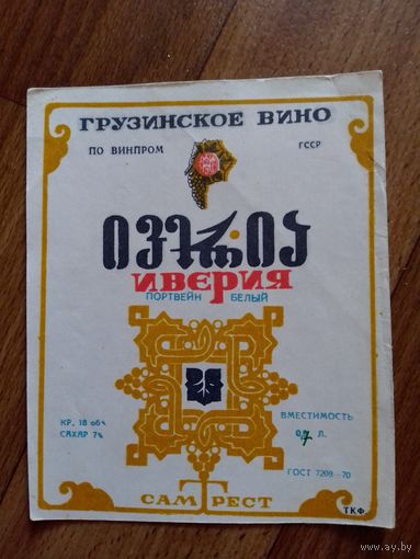 Этикетка от вина. ГрузССР
