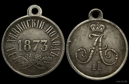 Копия Медаль За хивинский поход