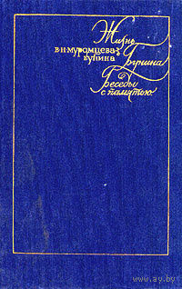 В. Н. Муромцева-Бунина. Жизнь Бунина. Беседы с памятью.