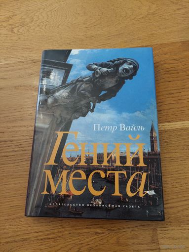 Пётр Вайль Гений места