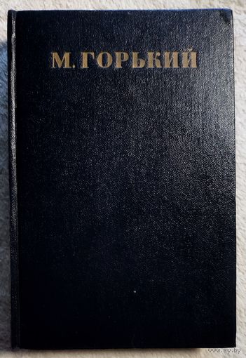 Горький Собрание сочинений в 30 томах | Письма, телеграммы, надписи | Горький Максим | Том 28