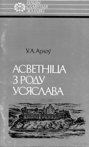 Книга Асветнiца з роду Усяслава