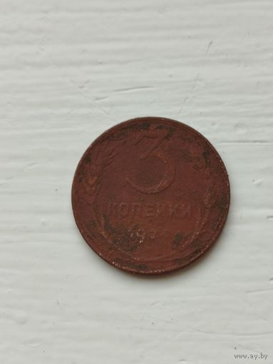 3 копейки СССР 1924 год.