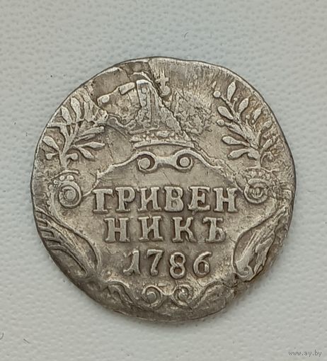 Гривенник 1786