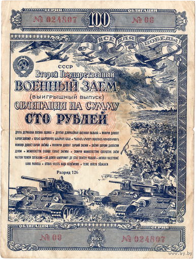 СССР, облигация 100 рублей, 1943 г.