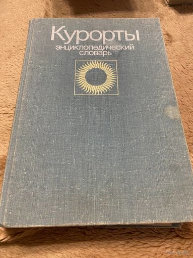 Ред. Чазов, Е.И. Курорты. Энциклопедический словарь