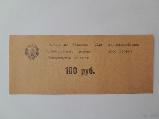 100 рублей. Колхоз им. Жданова Куйбышевского района Запорожской области