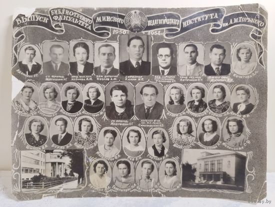 Выпуск Минского пединститута. 1954