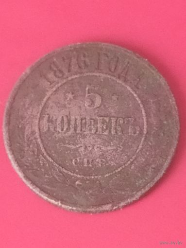 5 копеек 1976 г. СПБ