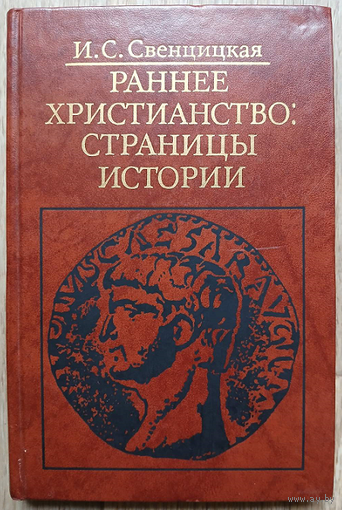 И.С.Свенцицкая "Раннее христианство: страницы истории" (серия "Библиотека атеистической литературы")