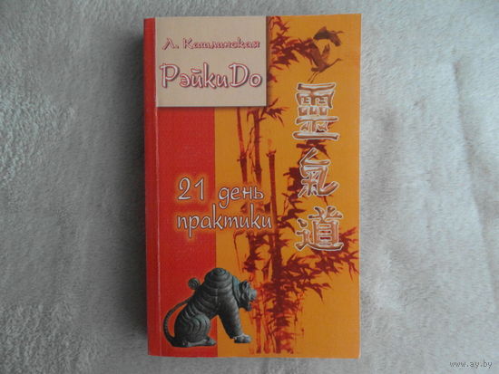 Кашлинская Л. РэйкиДо. 21 день практики г.Москва Лабиринт пресс 2005г.