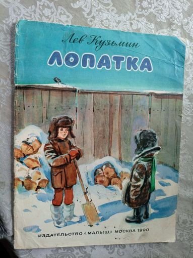 Л.Кузьмин"ЛОПАТКА"\3