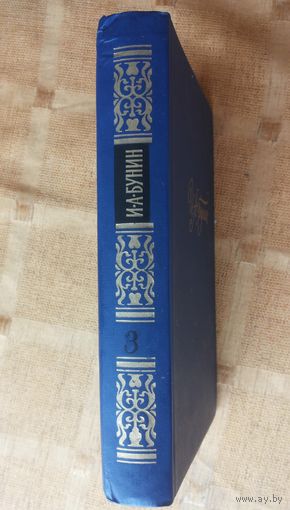 А.И. Бунин С/сочинений в 4 томах том 3