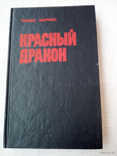 Томас Харрис  Красный дракон