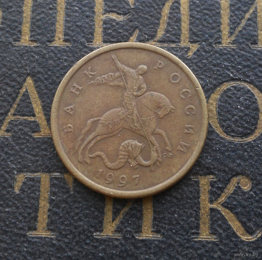 50 копеек 1997 СП Россия #04