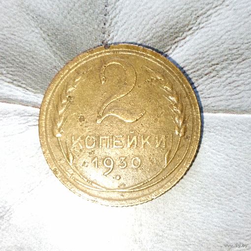 2 копейки 1930 года СССР. Родная патина!