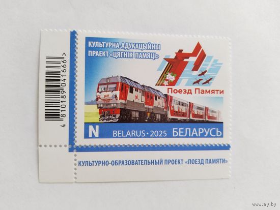 Беларусь  2025  *Поезд Памяти*
