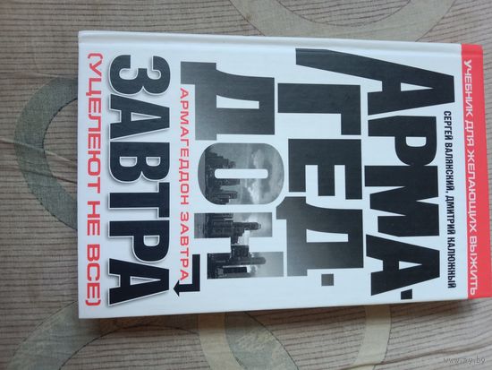 Сергей Валянский Дмитрий Калюжный Армагеддон завтра: учебник для желающих выжить