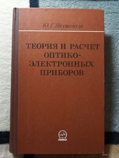 1980, Якушенков, Теория и расчёт оптико-электронных приборов, 2-е издание