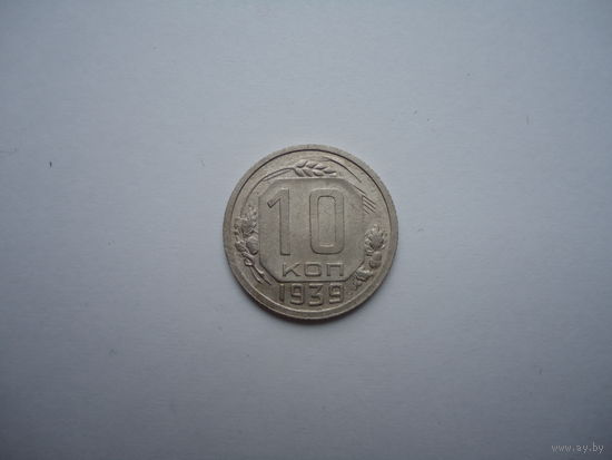 Отличные 10 копеек 1939.