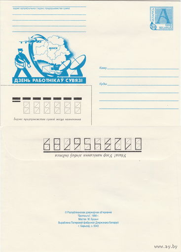 Беларусь 1998 Дзень работнiкаў сувязi. День работников связи (к4)