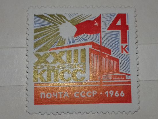 СССР 1966 23 съезд КПСС чистая марка