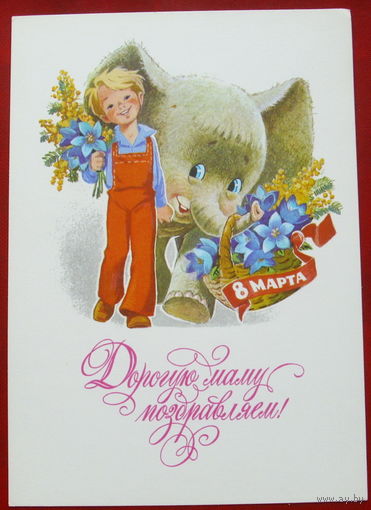 8 марта! Чистая. Зарубин. 1978 года. 1321.