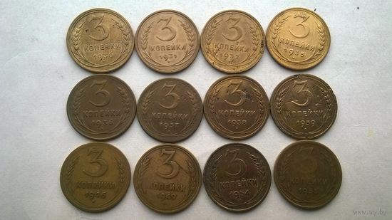 СССР 3 копейки дореформенные ( лот -1) Небольшая подборка погодовки !!30.31.32.35ст.36.37.38.39.46.49.54.55.