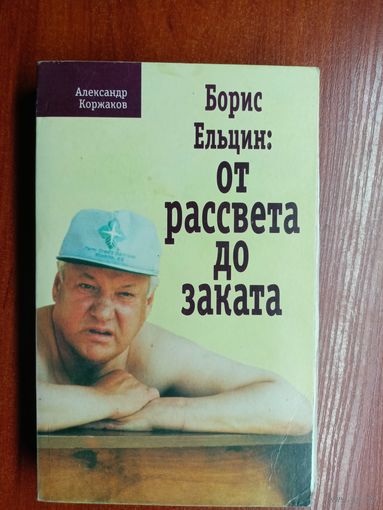 Александр Коржаков "Борис Ельцин: От рассвета до заката"