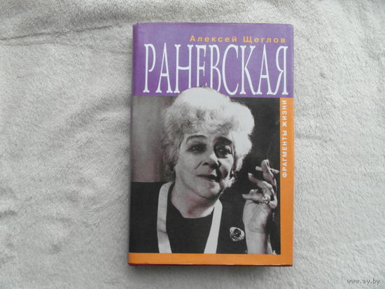 Щеглов А. Раневская. Фрагменты жизни. М. Издатель Захаров. 1998г.