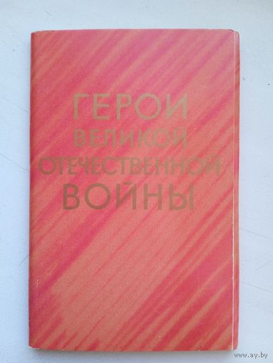 Набор открыток "Герои Великой Отечественной войны". Художник Голованов. 1974, вып. XII