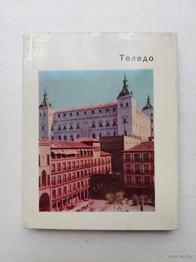 Толедо - Серия: Города и музеи мира