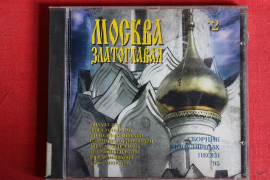 Сборник - Москва Златоглавая 2 (1995, CD)