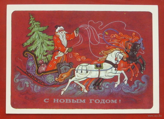 С новым годом! Подписанная. 1981 года. Виноградов. 950.