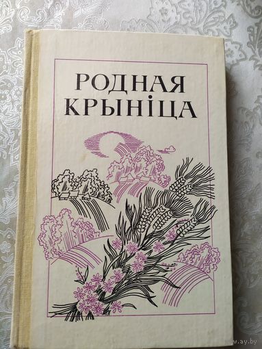 Родная крыніца: кніга для вучняў\029