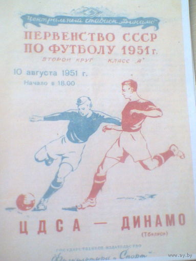 10.08.1951--ЦДСА Москва--Динамо Тбилиси