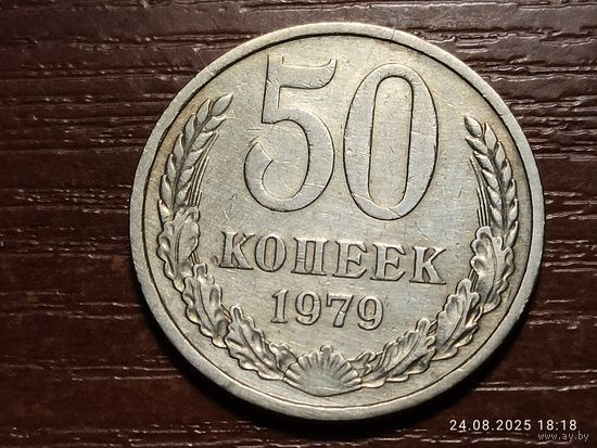 50 копеек 1979