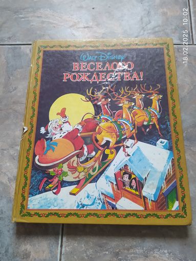 Уолт Дисней. Весёлого рождества! 1993 г