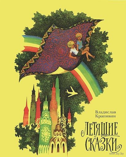 Летящие сказки. Владислав Крапивин. Художник Евгения Стерлигова ///